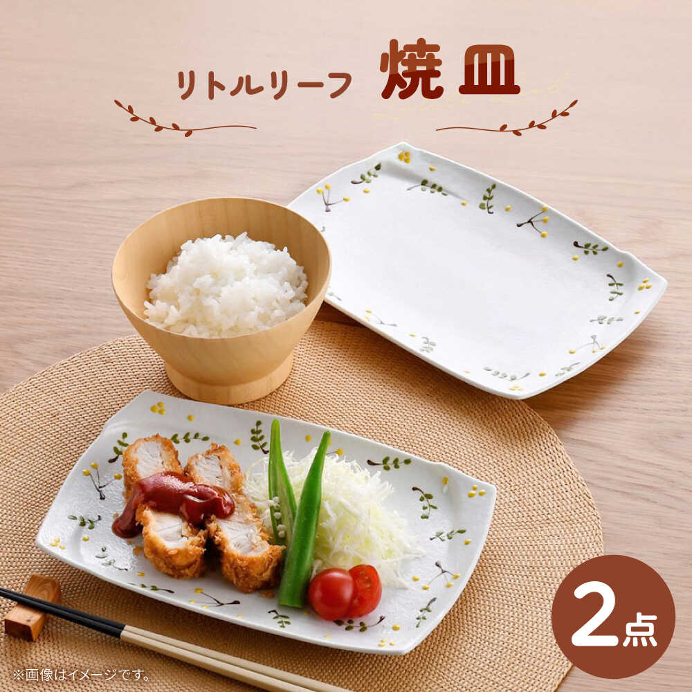 【ふるさと納税】【波佐見焼】リトルリーフ 焼皿 2枚 セット【陶豊】[OE26]｜長崎県波佐見町