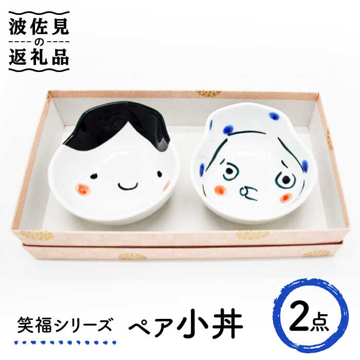 【ふるさと納税】【波佐見焼】笑福シリーズ 小丼 ペア ボウル どんぶり 食器 皿 【工房紫明】 [OF05]