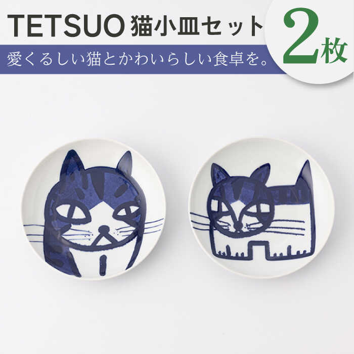 【ふるさと納税】【波佐見焼】TETSUO オリジナル プレート 2枚セット〈ごはんまだですか・人生は少しの酒と猫と晩飯〉【TETSUO CORPORATION】[OG03]