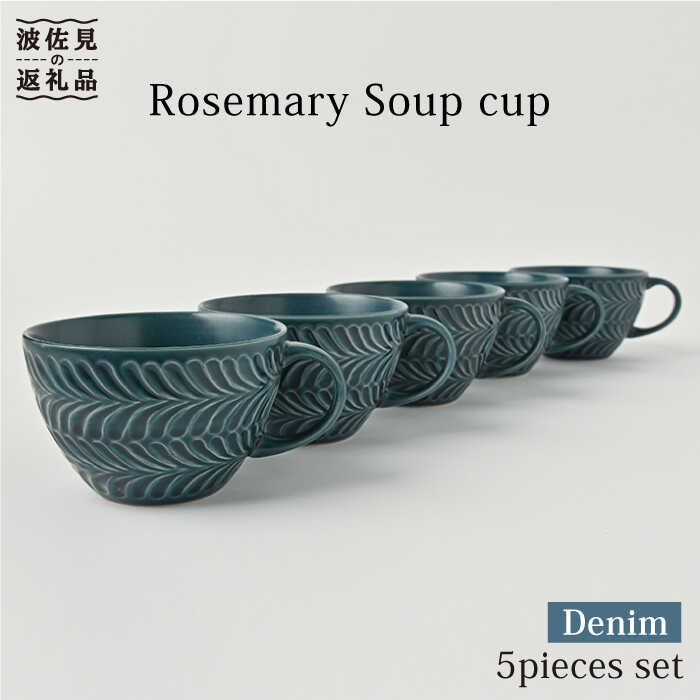【ふるさと納税】【波佐見焼】ローズマリー スープカップ デニム 5個セット【福田陶器店】 [PA226]｜長崎県波佐見町