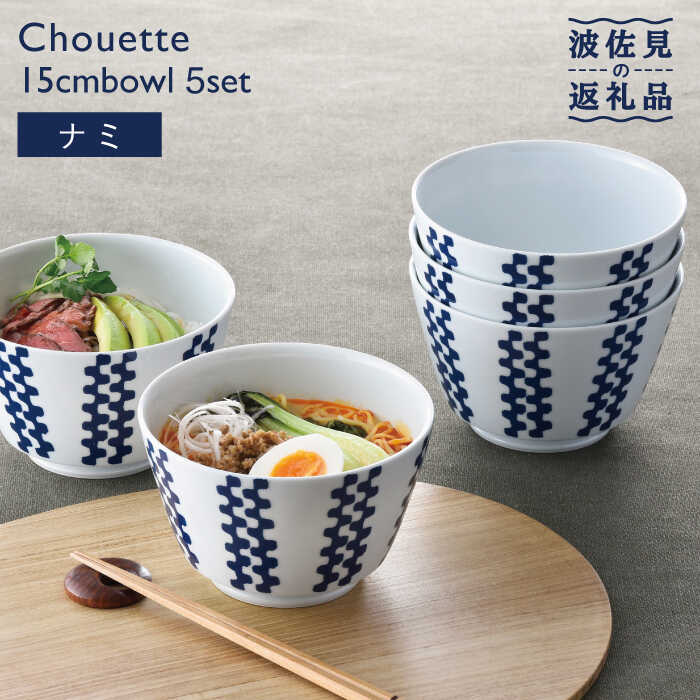 【ふるさと納税】【波佐見焼】シュエット 真っただ中丼 どんぶり ナミ 5個書き割り 【福田瀬戸もの店】 [PA235]