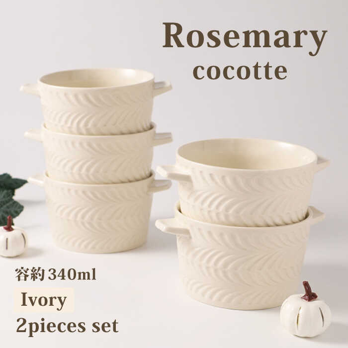 【ふるさと納税】【波佐見焼】ローズマリー （アイボリー） ココット 5個セット 【福田陶器店】 [PA268] 29,250円