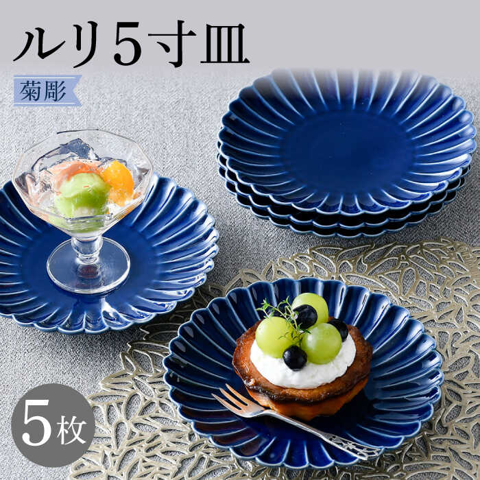 【ふるさと納税】【瀬戸もの市特集】【波佐見焼】菊彫 硝子色 ルリ5寸皿  5枚書き割り【福田瀬戸もの店】 [PA275]