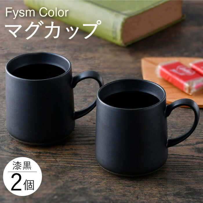 【ふるさと納税】【波佐見焼】【Fysm Color】F引っ敷き まっ黒  カップ 2個書き割り 【福田瀬戸もの店】 [PA278]