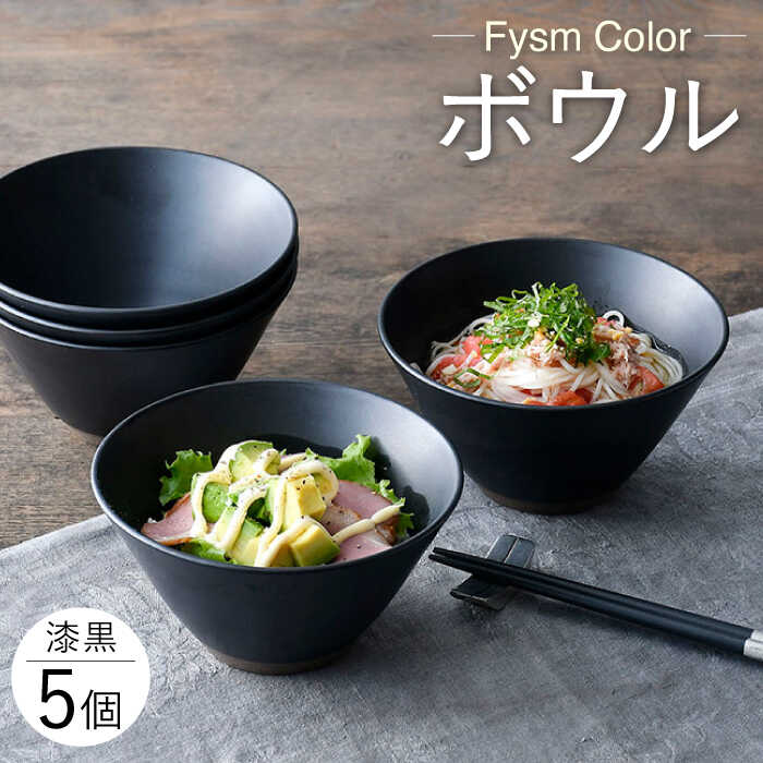 【ふるさと納税】【波佐見焼】【Fysm Color】Fマット 漆黒 ボウル5個セット 食器【福田陶器店】 [PA279]｜長崎県波佐見町