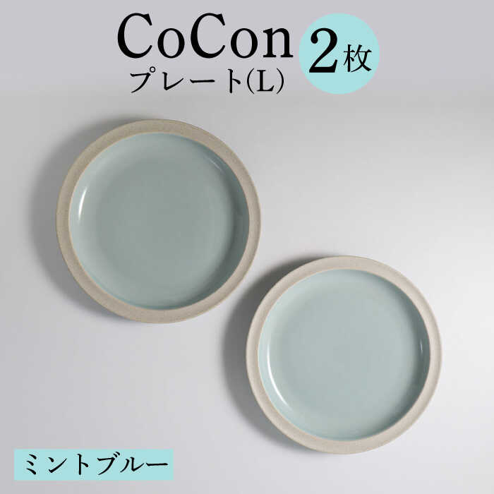 【ふるさと納税】【波佐見焼】CoCon（ここん）プレートLサイズ ミントブルー 大皿2枚セット【福田陶器店】 [PA290]｜長崎県波佐見町