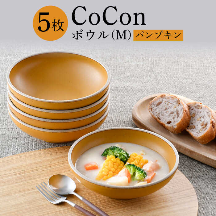 【ふるさと納税】【波佐見焼】CoCon（ここん）どんぶり鉢M 西洋カボチャ色合い5個仕掛ける【福田瀬戸もの店】 [PA300]