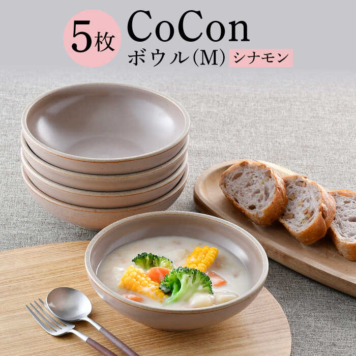 【ふるさと納税】【波佐見焼】CoCon（ここん）どんぶり鉢M 肉桂色つや5個書き割り【福田瀬戸もの店】 [PA301]