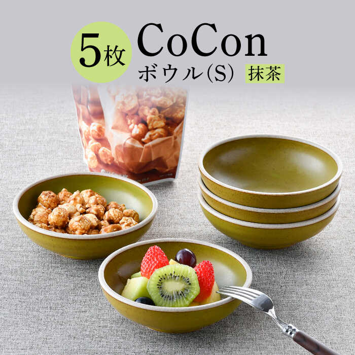 【ふるさと納税】【波佐見焼】CoCon（ここん）どんぶり鉢S 抹茶色合い5個仕掛ける 【福田瀬戸もの店】 [PA303]