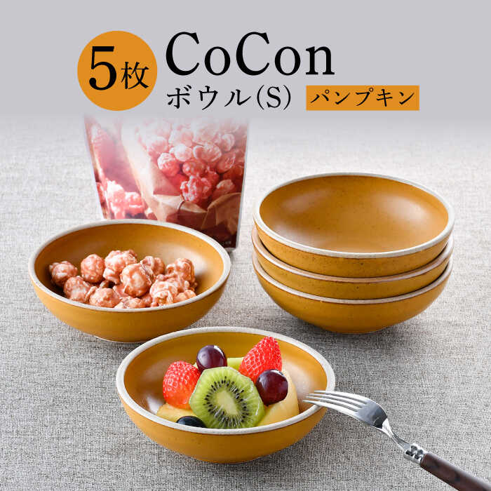 【ふるさと納税】【波佐見焼】CoCon（ここん）どんぶり鉢S 西洋カボチャ色合い5個仕掛ける 【福田瀬戸もの店】 [PA304]