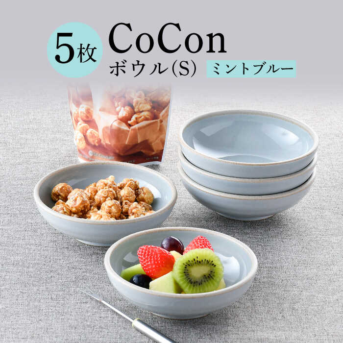 【ふるさと納税】【波佐見焼】CoCon（ここん）ボウルS ミントブルー 5個セット 【福田陶器店】 [PA305]｜長崎県波佐見町
