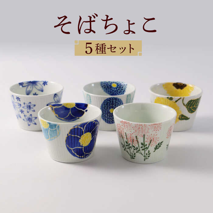 【ふるさと納税】【瀬戸もの市特集】【波佐見焼】ファイブ御花 一般受けの目の前ちょこ 5個仕掛ける【福田瀬戸もの店】 [PA307]