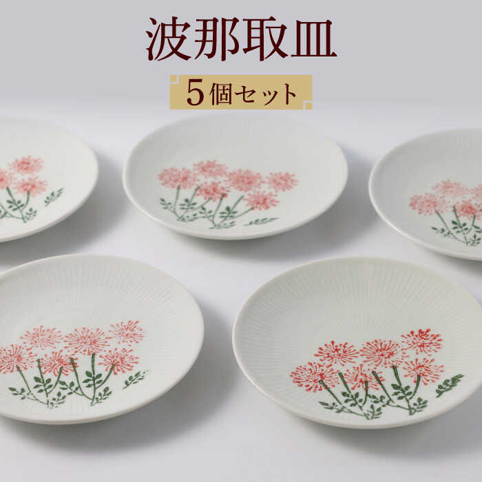 【ふるさと納税】【波佐見焼】波那（はな）取皿5点セット 【福田陶器店】 [PA311]