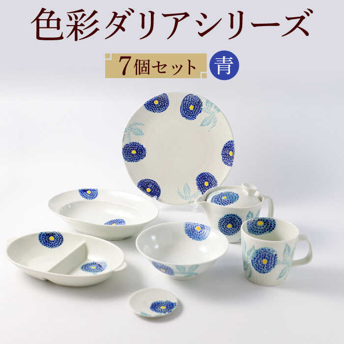 【ふるさと納税】【波佐見焼】色合いダリア（青）つづき物 助けになるな7点仕掛ける【福田瀬戸もの店】 [PA314]
