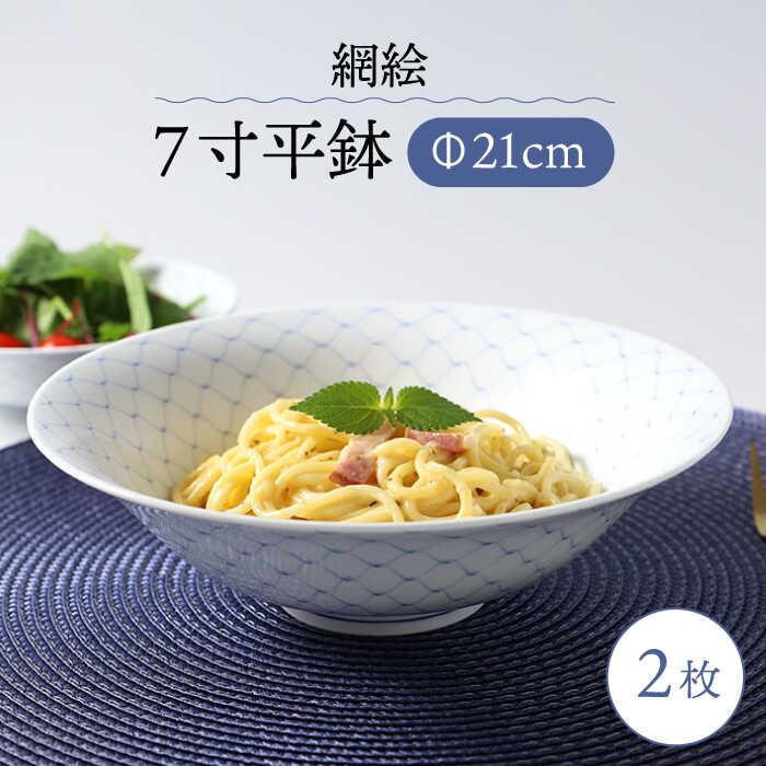 【ふるさと納税】【波佐見焼】網絵（あみえ）7寸平鉢 網飾りつけ 2枚ありの実仕掛ける【福田瀬戸もの店】[PA321]
