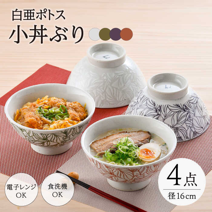 【ふるさと納税】【波佐見焼】白亜ポトス 小丼ぶり 4カラーセット 麺鉢 大ボウル　【福田陶器店】[PA326]
