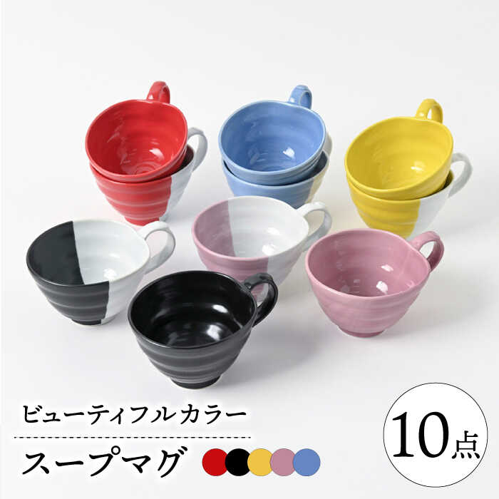 【ふるさと納税】【波佐見焼】　ビューティフルカラー　スープマグセット　ボリューム10点セット　【福田陶器店】[PA332] 27,950円