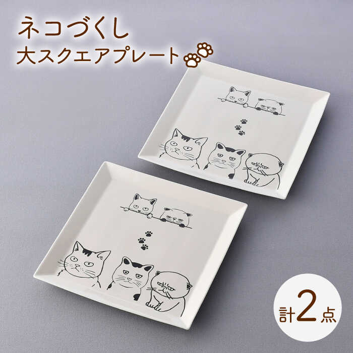 【ふるさと納税】【波佐見焼】ネコづくし 大スクエアプレート ペア 2枚セット【福田陶器店】[PA349]｜長崎県波佐見町