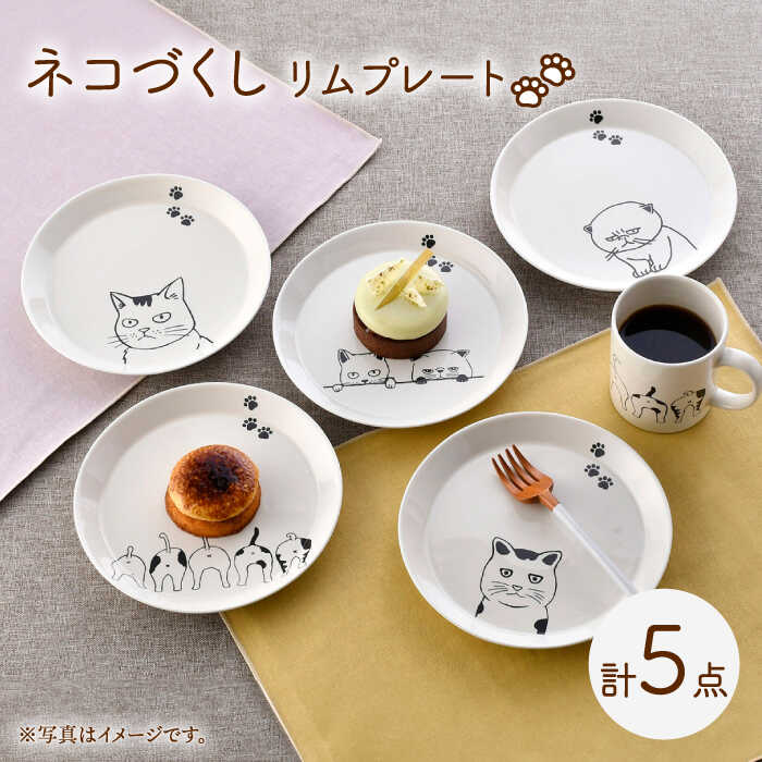 【ふるさと納税】【波佐見焼】ネコづくし リムプレート 5枚セット【福田陶器店】[PA350]