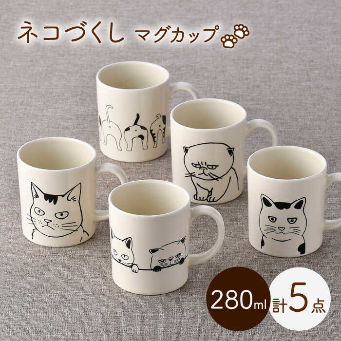 【ふるさと納税】【波佐見焼】猫づくし 猫猫 カップ 5個書き割り【福田瀬戸もの店】[PA352]