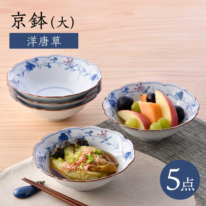 【ふるさと納税】【波佐見焼】京鉢（大） 洋唐草 中鉢 5個書き割り【福田瀬戸もの店】[PA357]