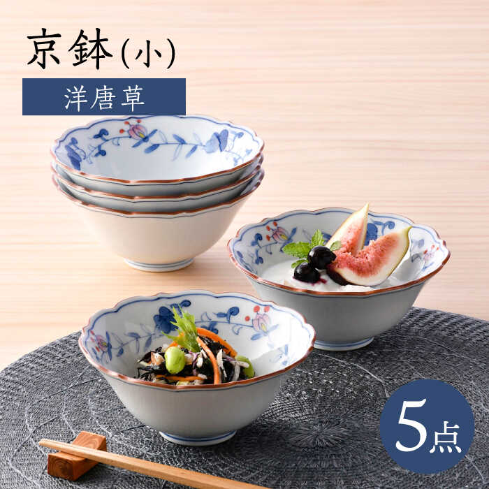 【ふるさと納税】【波佐見焼】京鉢（小） 洋唐草 小鉢 5個書き割り【福田瀬戸もの店】[PA358]