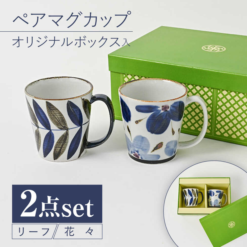 【ふるさと納税】【波佐見焼】【当店オリジナルボックス】 ペアマグカップ サンテナボックス入り リーフ・花々【福田陶器店】[PA370] 14,600円