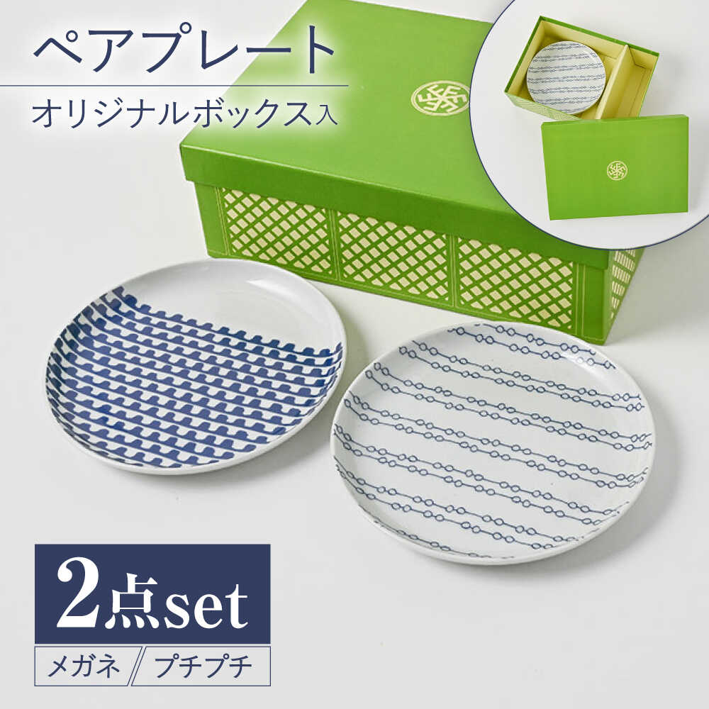 【ふるさと納税】【波佐見焼】【当店オリジナルボックス】ペアプレート サンテナボックス入り メガネ・プチプチ【福田陶器店】[PA375]｜長崎県波佐見町