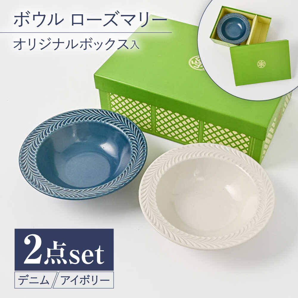 【ふるさと納税】【波佐見焼】【当店オリジナルボックス】ペアボウル サンテナボックス入り ローズマリー デニム＆アイボリー【福田陶器店】[PA377]