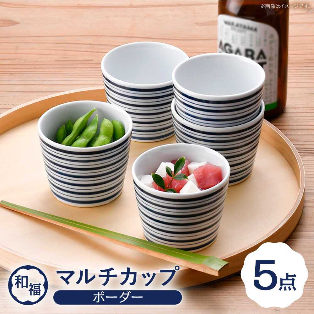 【ふるさと納税】【波佐見焼】 和福 マルチカップ ボーダー 5個セット そば猪口 オリジナル 縁起もの【福田陶器店】[PA390]