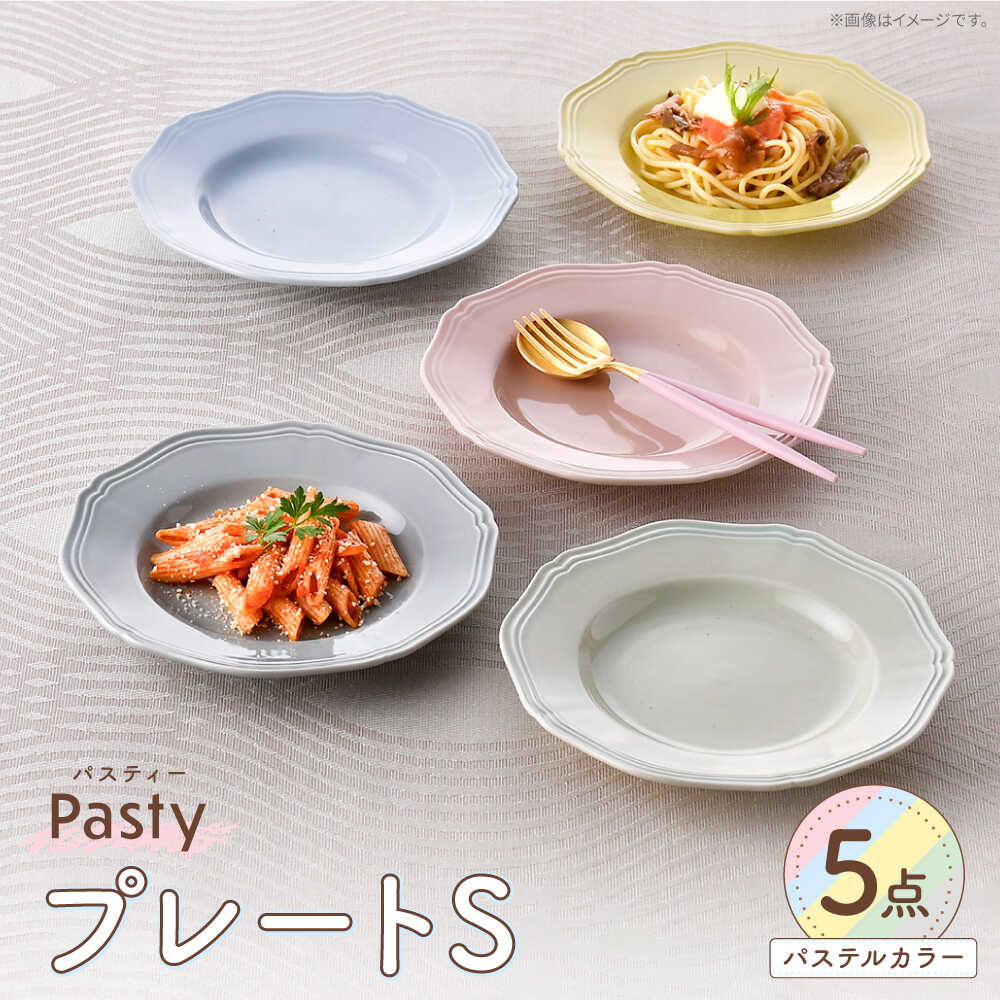 【ふるさと納税】【波佐見焼】 Pasty（パスティー）　プレートS　パステルカラー 5色セット 取皿【福田陶器店】[PA400]
