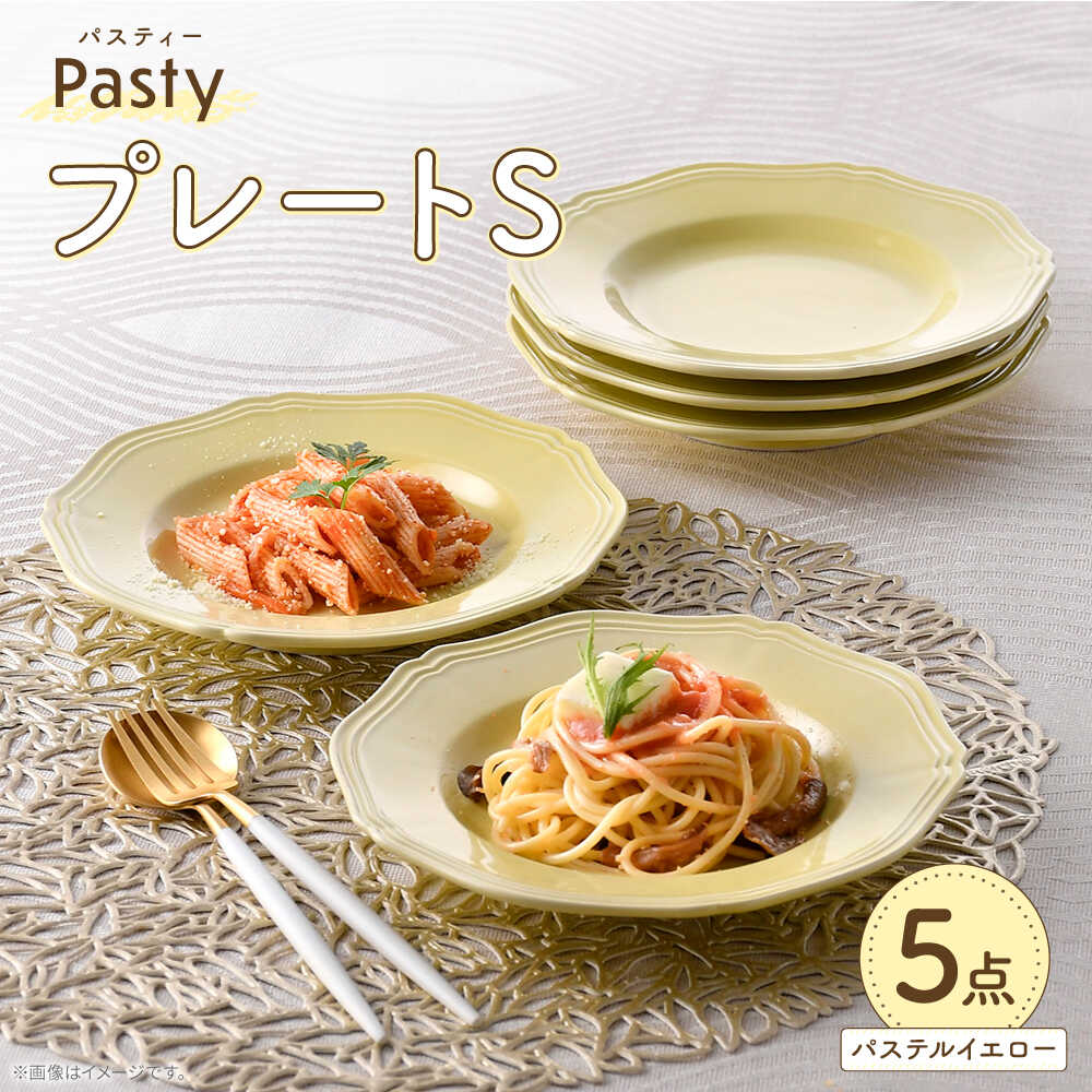 【ふるさと納税】【波佐見焼】 Pasty（パスティー）　プレートS　パステルイエロー 5枚セット 取皿【福田陶器店】[PA403]｜長崎県波佐見町