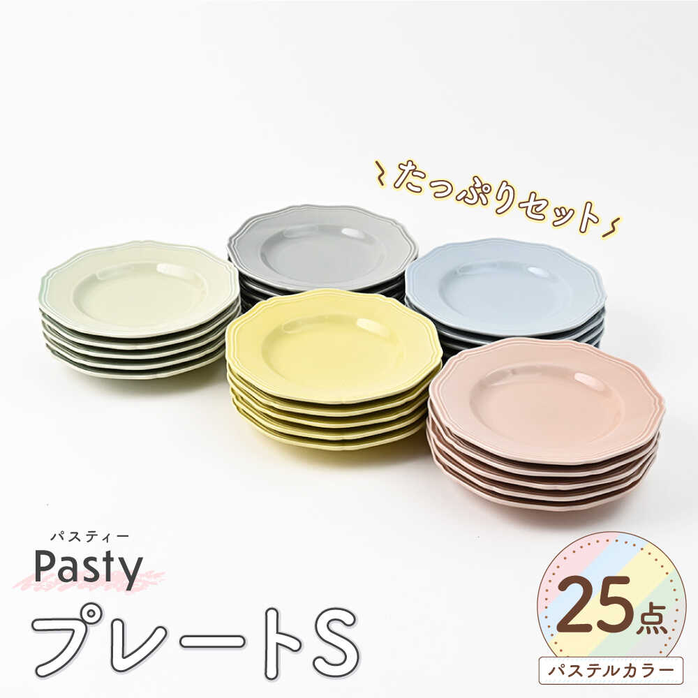 【ふるさと納税】【波佐見焼】 Pasty（パスティー）　プレートS　5色×5点の25個たっぷりセット　取皿【福田陶器店】[PA406]