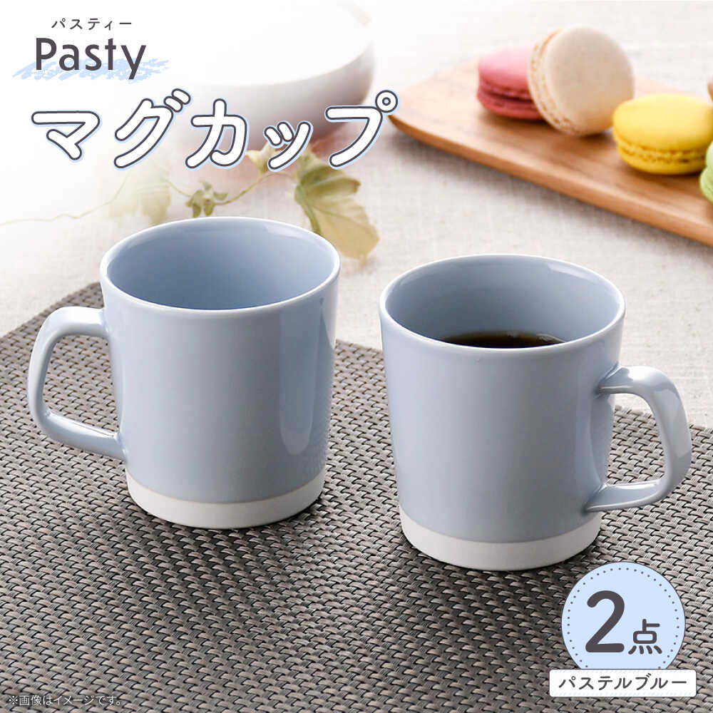 【ふるさと納税】【波佐見焼】 Pasty（パスティー）　マグカップ　パステルブルー　ペア　2個セット【福田陶器店】[PA407]｜長崎県波佐見町