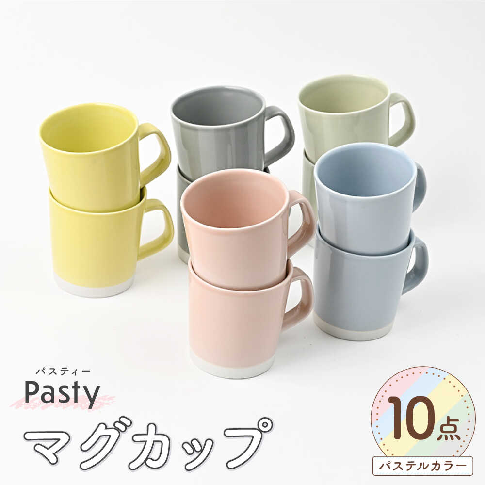 【ふるさと納税】【波佐見焼】 Pasty（パスティー）　マグカップ　5色×2点　合計10個セット　【福田陶器店】[PA413]