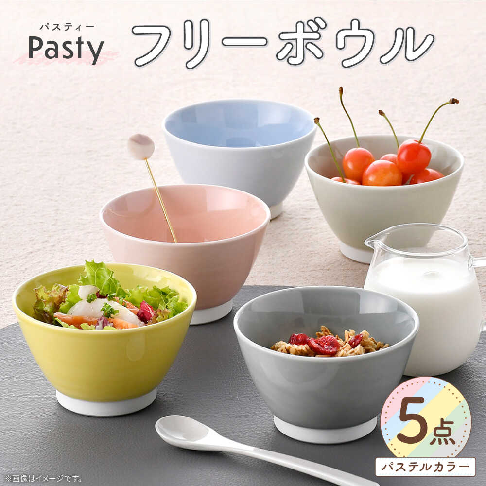 【ふるさと納税】【波佐見焼】 Pasty（通行手形紅茶） 無償性どんぶり鉢 パステルカラー 5色書き割り ミニどんぶり鉢 【福田瀬戸もの店】[PA414]