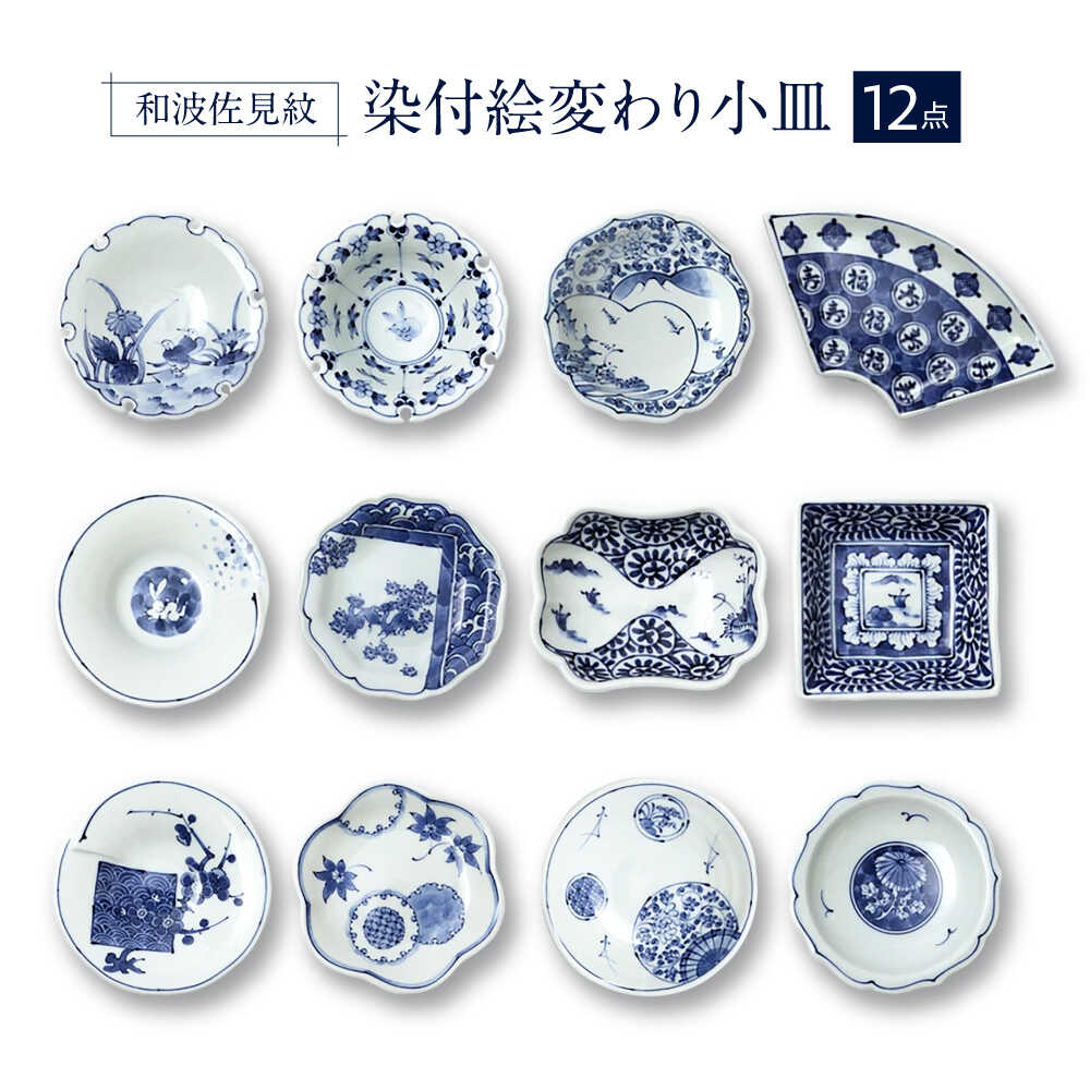 【ふるさと納税】【波佐見焼】和波佐見紋 絵変わり十二種 小皿 小鉢 揃え 計12点 食器 皿 【福田陶器店】[PA419] 19,880円