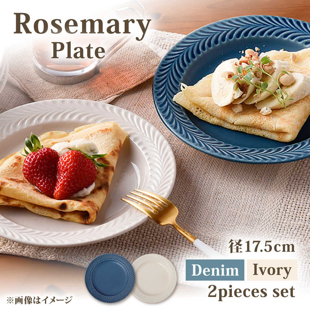 【ふるさと納税】【波佐見焼】ローズマリー プレート 約18cm デニム＆アイボリー ペア 2色セット【福田陶器店】[PA422]｜長崎県波佐見町 11,100円
