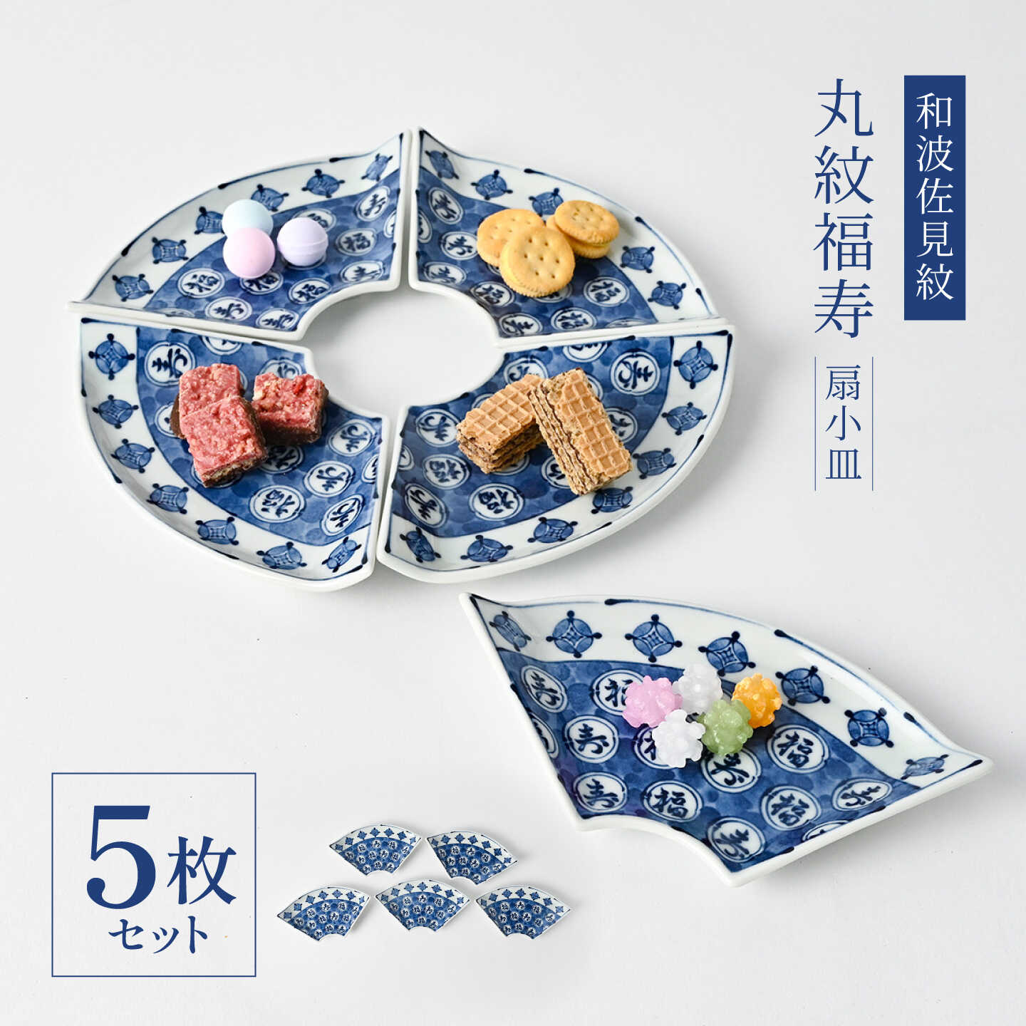【ふるさと納税】【波佐見焼】和波佐見紋 小鉢 丸紋福寿 扇小皿5枚セット 食器 小皿【福田陶器店】[PA431]｜長崎県波佐見町