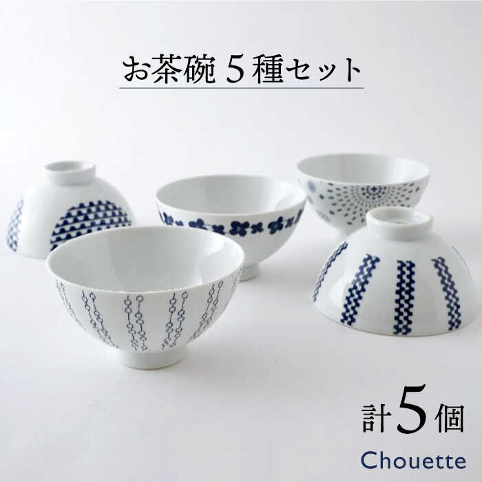 【ふるさと納税】【波佐見焼】大人気！シュエット 茶碗 5行動様式 各1個 計5個書き割り  【福田瀬戸もの店】 [PA36]