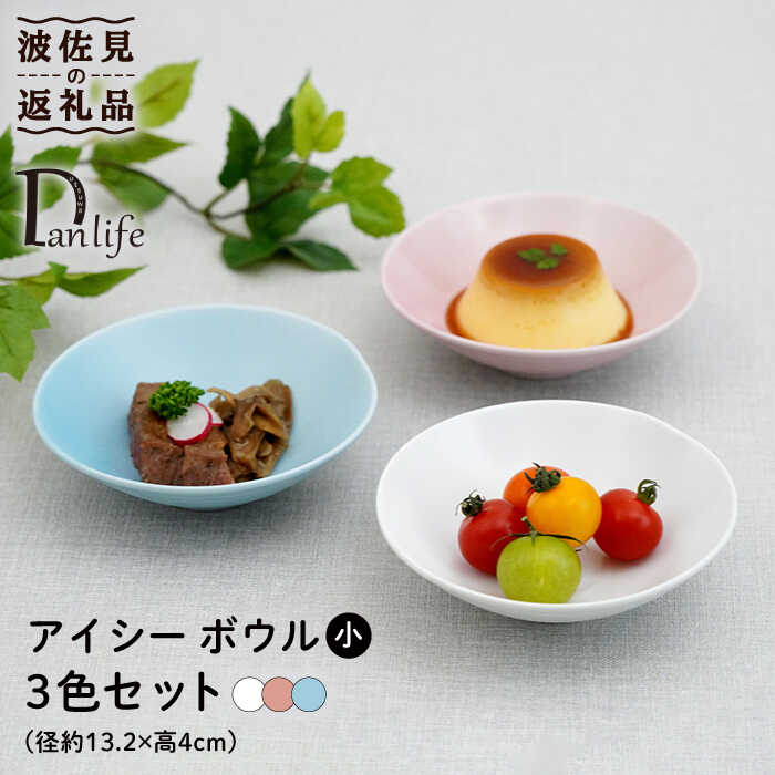 【ふるさと納税】【波佐見焼】アイシー どんぶり鉢 小 （白いこと・サクラ色・青碧） 3点書き割り 食器 皿 【団瀬戸もの】 [PB110]