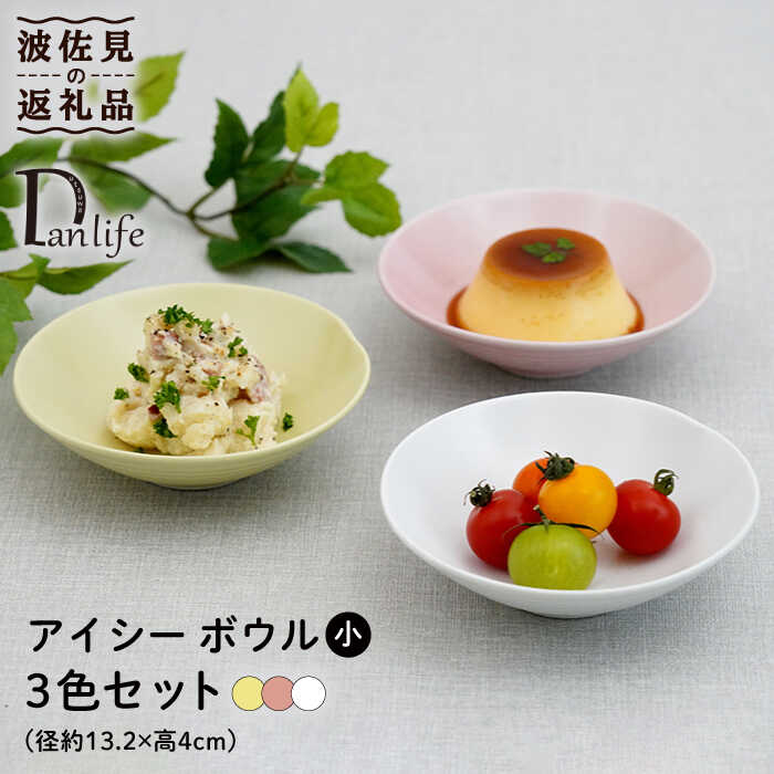 【ふるさと納税】【波佐見焼】アイシー ボウル 小 （ホワイト・イエロー・ピンク） 3点セット 食器 皿 【団陶器】 [PB111]