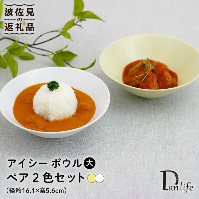 【ふるさと納税】【波佐見焼】アイシー どんぶり鉢 大 （白いこと・黄色） 有りの実書き割り 食器 皿 【団瀬戸もの】 [PB116]