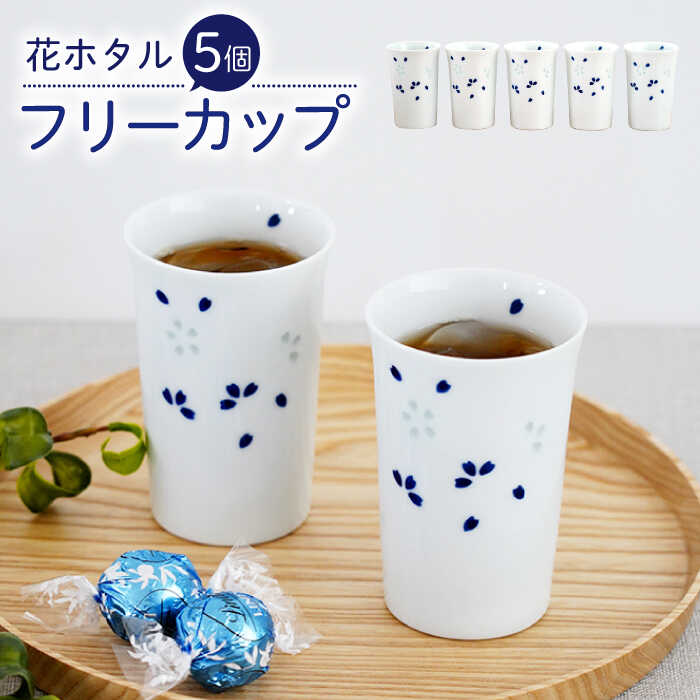 【ふるさと納税】【波佐見焼】花蛍 無償性優勝杯 5個仕掛ける 食器【団瀬戸もの】[PB121] 食器・カトラリー・グラス-キッチン用品・食器・調理器具-食器