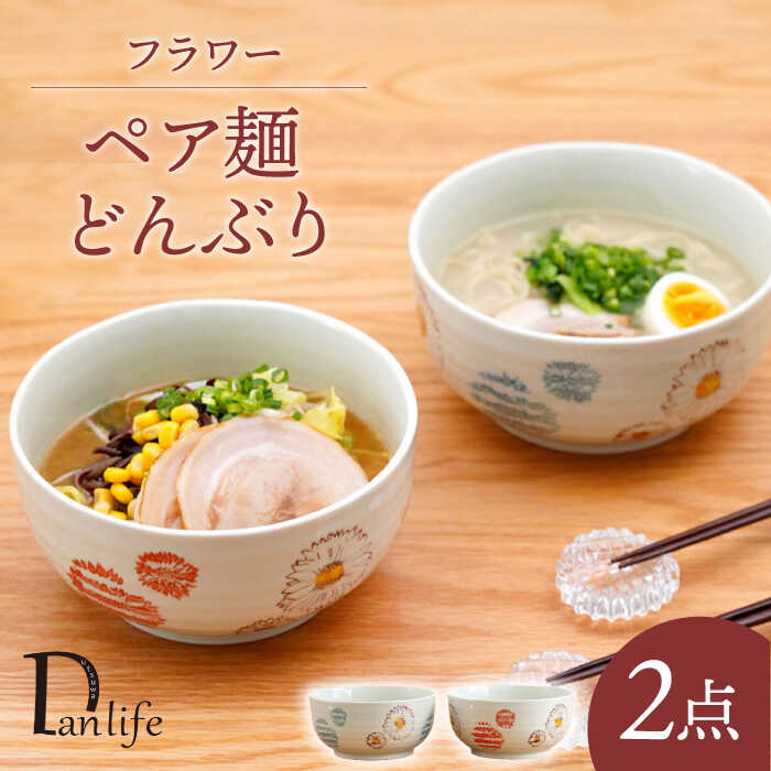 【ふるさと納税】【波佐見焼】 フラワー ペア麺 どんぶり 丼ぶり【団陶器】[PB130]