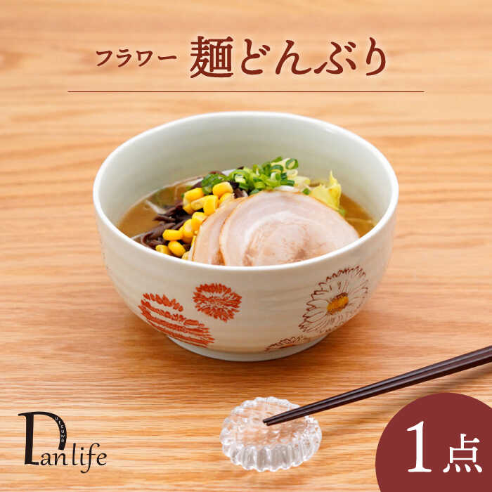 【ふるさと納税】【波佐見焼】 フラワー 麺どんぶり 赤 1点 丼ぶり【団陶器】[PB131]｜長崎県波佐見町