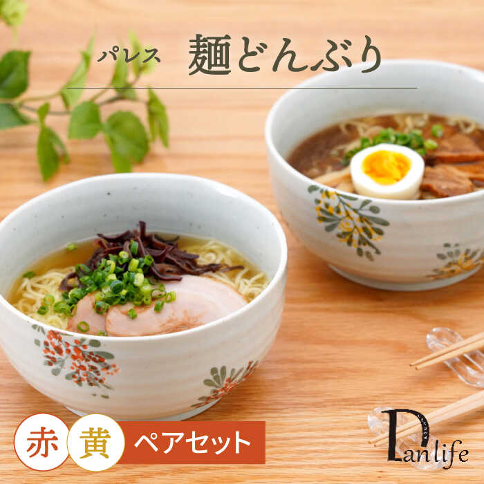 【ふるさと納税】【波佐見焼】九重の天 ありの実麺どんぶり 赤＆黄【団瀬戸もの】[PB135]