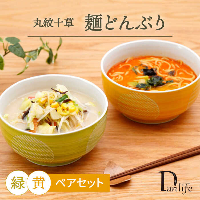 【ふるさと納税】【波佐見焼】丸紋十草 有りの実麺どんぶり【団瀬戸もの】[PB144]