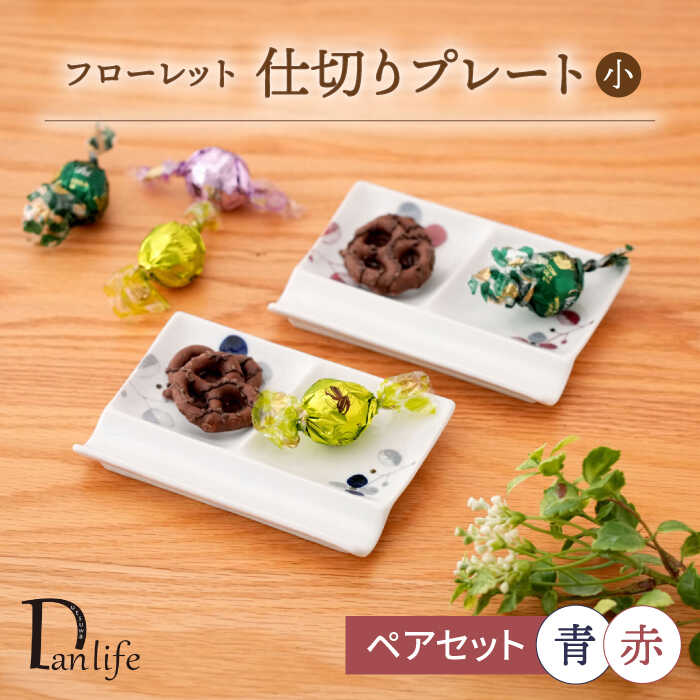 【ふるさと納税】【波佐見焼】フローレット ペア仕切りプレート(小) 青・赤【団陶器】[PB160]