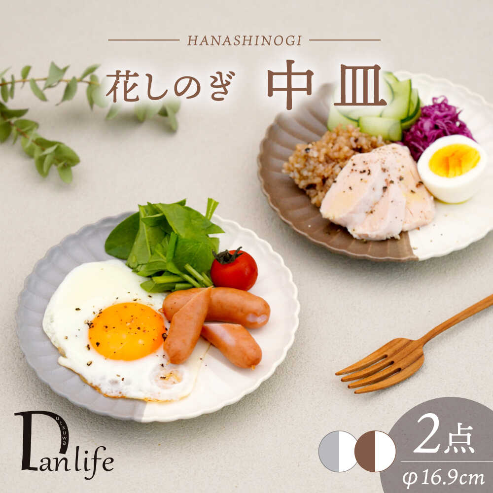 【ふるさと納税】【波佐見焼】花しのぎ 中皿 ペア ハーフカラー 栗・グレー【団陶器】[PB179]｜長崎県波佐見町